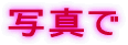 ʐ^