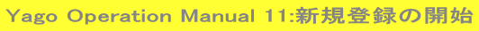 Yago Operation Manual 11:VKo^̊Jn 