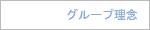 グループ理念