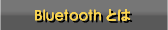 BluetoothƂ