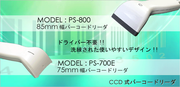CCD式バーコードリーダ