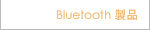 Bluetooth製品