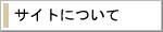このサイトについて