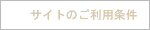 ご利用条件
