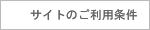 ご利用条件