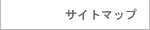 サイトマップ