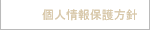 個人情報保護方針