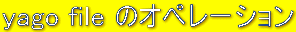 yago file ̃Iy[V
