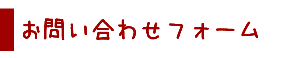 お問い合わせフォーム