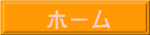 ホーム