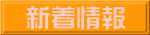新着情報
