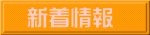新着情報