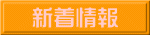 新着情報
