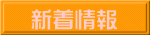 新着情報
