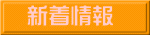 新着情報