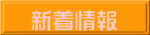 新着情報