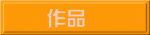 作品