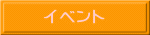 イベント