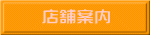 店舗案内 