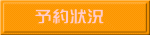 予約状況